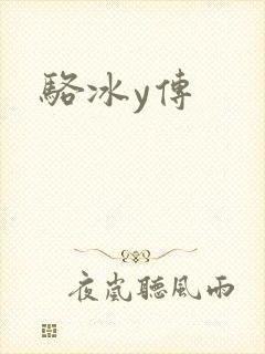 骆冰y传