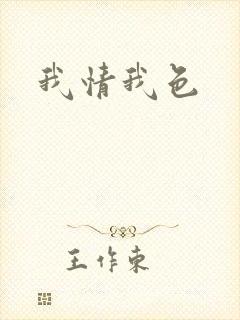 我情我色