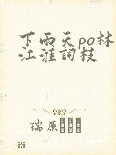 下雨天po林念江淮词枝