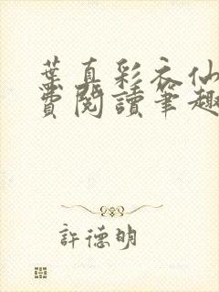 叶真彩衣仙子免费阅读笔趣阁