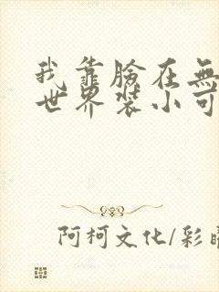 我靠脸在无限流世界装小可怜