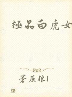 极品白虎女