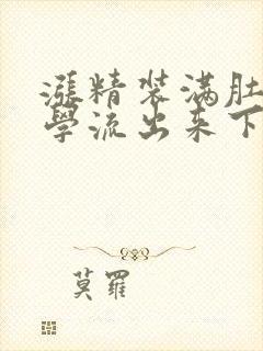 涨精装满肚子上学流出来下载