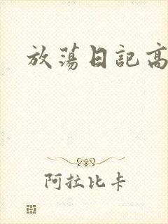 放荡日记高h