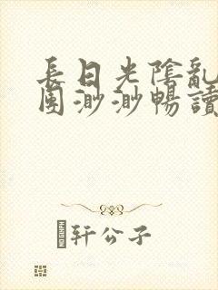 长日光阴乱作一团渺渺畅读模式