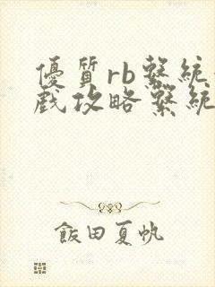 优质rb系统游戏攻略系统沉芙