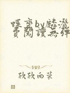 蝶变by麟潜免费阅读无弹窗笔趣阁