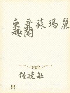 东哥苏玛丽 笔趣阁