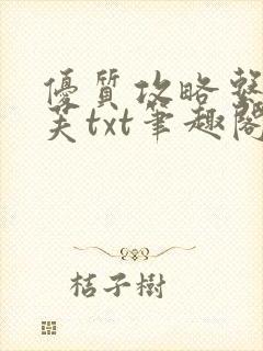 优质攻略系统沈芙txt笔趣阁