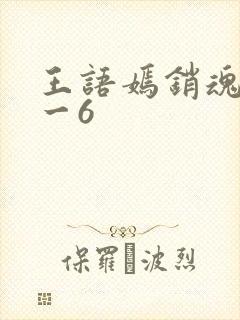 王语嫣销魂夜1一6
