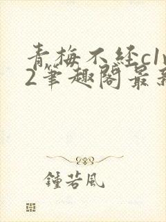 青梅不经c1v2笔趣阁最新章节