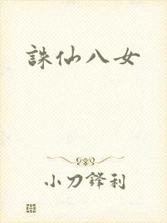 诛仙八女