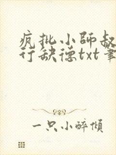 疯批小师叔她五行缺德txt笔趣阁