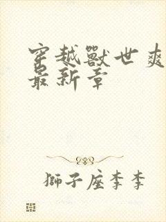 穿越兽世爽翻了最新章