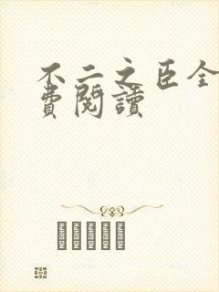 不二之臣全文免费阅读