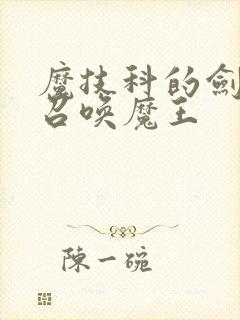 魔技科的剑士与召唤魔王