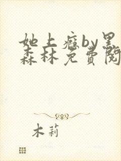 她上瘾by黑暗森林免费阅读