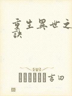 重生异世之乾坤诀