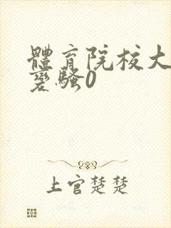 体育院校大猛攻变骚0