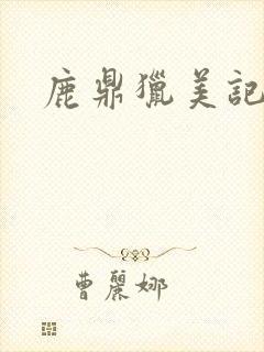 鹿鼎猎美记