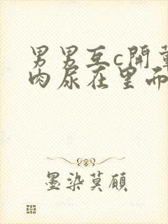 男男互c开荤粗肉尿在里面视频