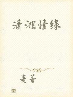 潇湘情缘
