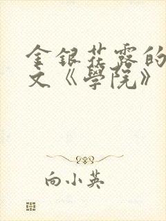 金银花露的代表文《学院》免费阅读
