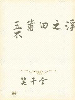 玉莆田之浮行天不