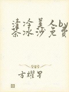 清冷美人by抹茶冰沙免费阅读