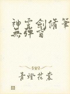 神霄剑修笔趣阁无弹窗
