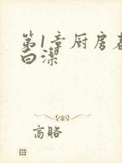 第1章厨房春潮白洁