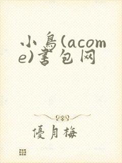 小鸟(acome)书包网