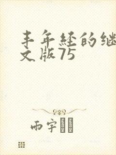 丰年经的继拇中文版75