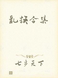 乱换合集