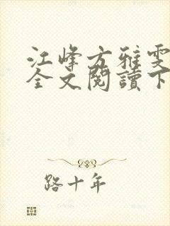 江峰方雅雯小说全文阅读下载