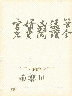 官婿凶猛笔趣阁免费阅读全文