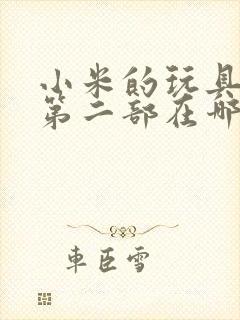 小米的玩具日记第二部在哪看