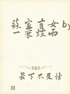 苏家有女 by一蓑烟雨