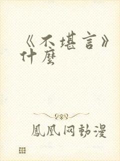 《不堪言》讲的什么