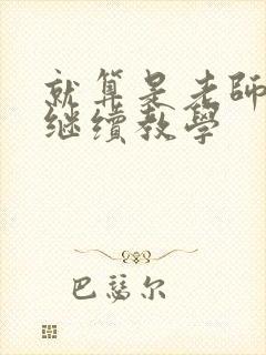 就算是老师也想继续教学