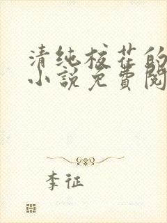 清纯校花的秘密小说免费阅读