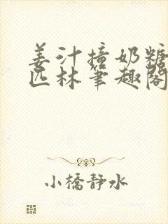 姜汁撞奶糖阿司匹林笔趣阁