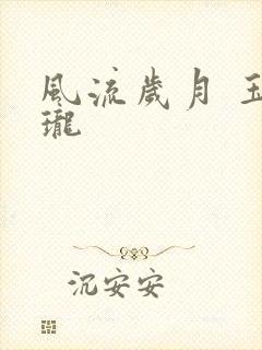 风流岁月 玉玲珑