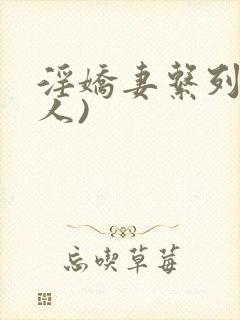 淫娇妻系列(多人)