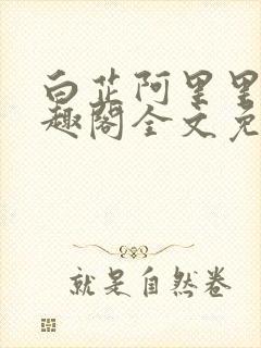 白芷阿里里呀笔趣阁全文免费阅读