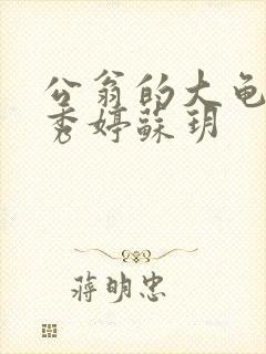 公翁的大龟挺进秀婷苏玥