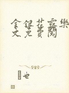 金银花露乐可全文免费阅