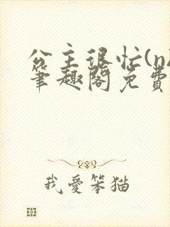 公主很忙(n)笔趣阁免费阅读