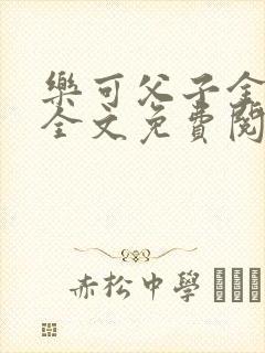 乐可父子金银花全文免费阅读在线