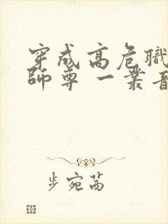 穿成高危职业之师尊 一丛音